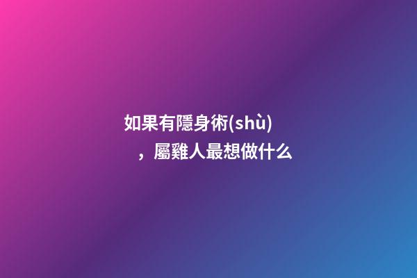如果有隱身術(shù)，屬雞人最想做什么